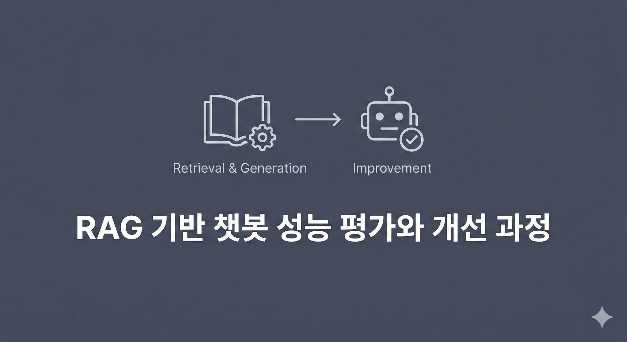 RAG 기반 챗봇 성능 평가와 개선 과정