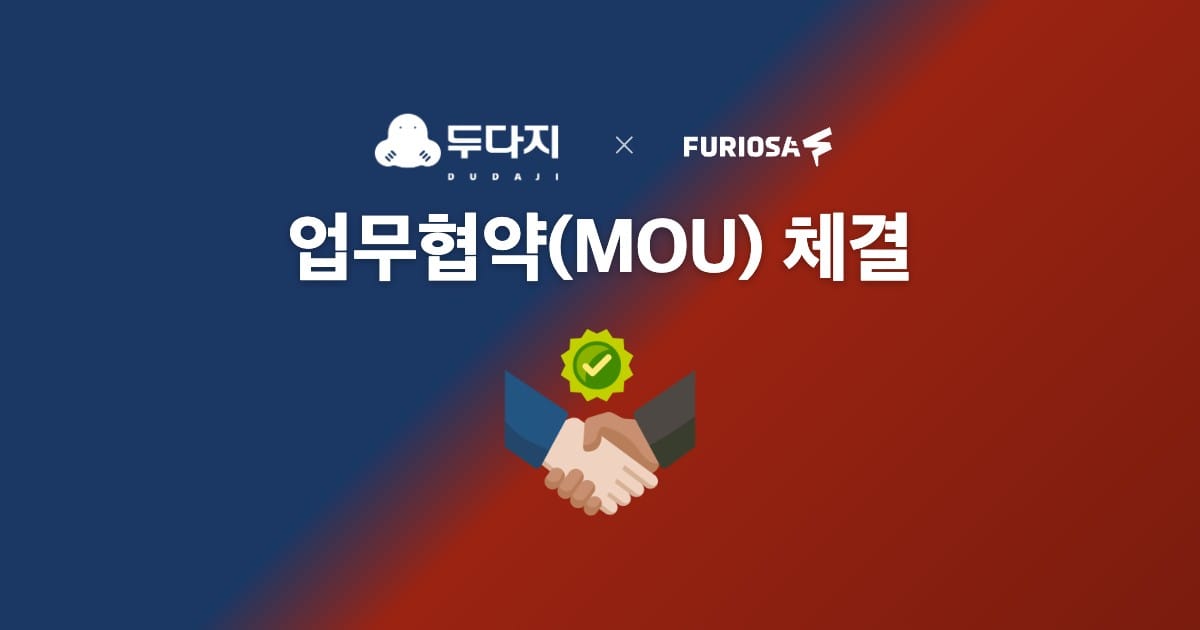 두다지 × 퓨리오사AI, 업무협약(MOU) 체결 소식을 전합니다